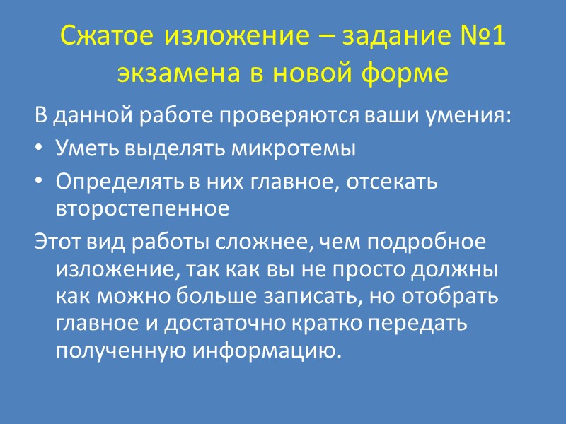 Сжатое изложение – задание №1 экзамена в новой форме В данной работе проверяются ваши
